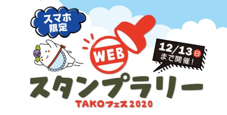 おウチでいききフェスタ TAKO2020